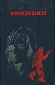 Книга Михеев М. Хищники, 11-3565, Баград.рф